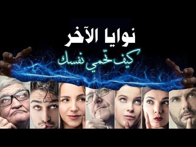 نية الأخر كيف تؤثر على حياتك |  فاديم زيلاند