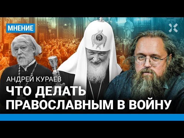 Андрей КУРАЕВ о восстановлении в сане и противостоянии с Патриархом Кириллом. РПЦ и война в Украине