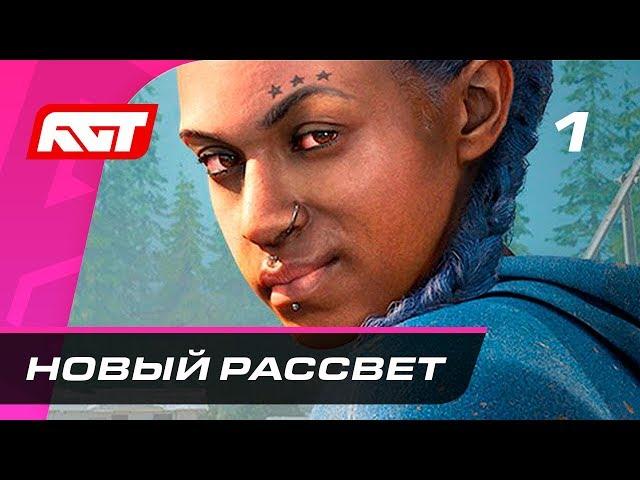 Прохождение Far Cry New Dawn — Часть 1: Новый рассвет