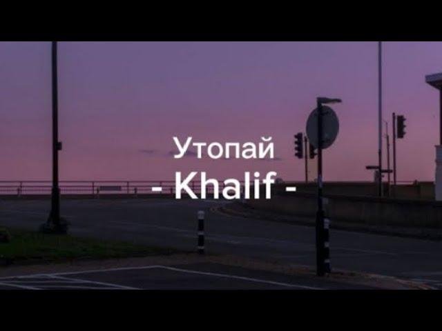 Утопай — Khalif [lyrics/ текст песни]