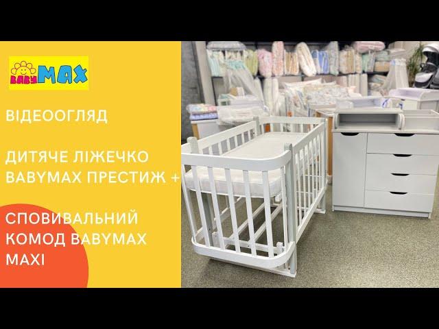 Комплект ліжечко Babymax Престиж+ Сповивальний комод Babymax Maxi.