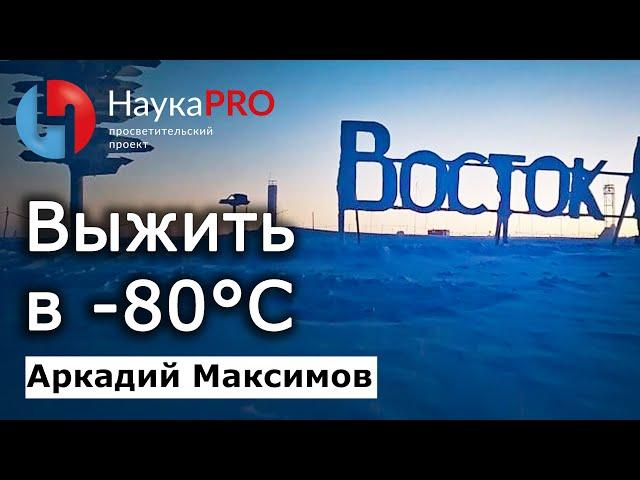 Как советские полярники выживали после пожара на станции «Восток» в полярную ночь – Аркадий Максимов