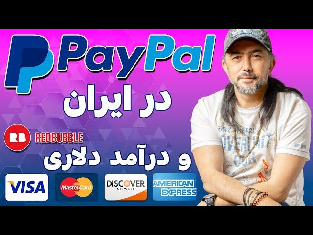 پی پال در ایران و نقد کردن درآمد دلاری  |  PayPal Account