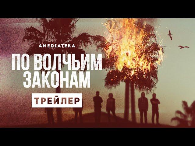 По волчьим законам | Трейлер | Амедиатека (2021)