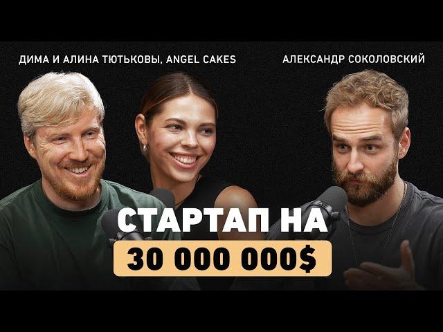 Из Волгограда на мировую арену! Основатели Angel Cakes про ДНК компании, ценности и миссию