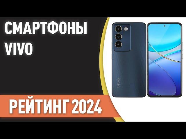 ТОП—7. Лучшие смартфоны VIVO. Рейтинг 2024 года!