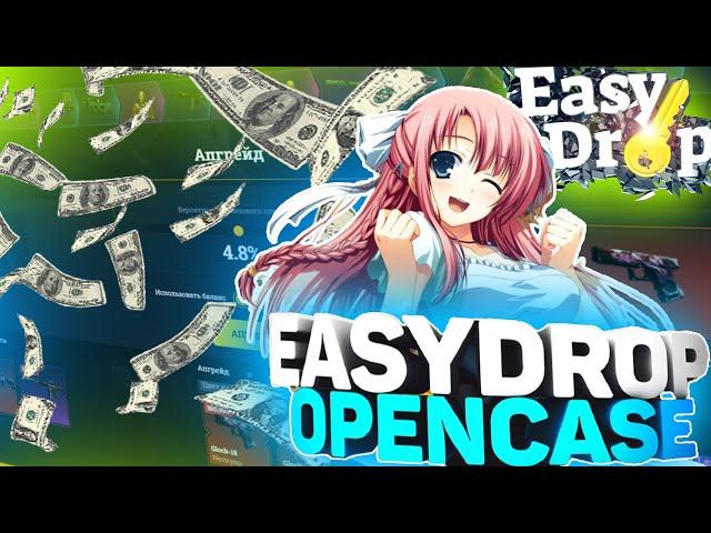 ИЗИДРОП-ЧЕ ПО ШАНСАМ?АПГРЕЙД НА ЛОУ %  EASYDROP!РЕАЛЬНЫЕ ШАНСЫ БЕЗ ПОДКРУТКИ!EASYDROP ПОДКРУТКИ НЕТ!