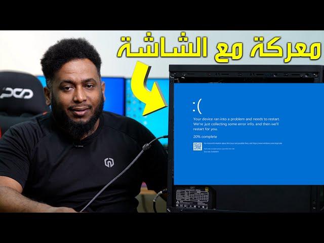 لا تركب او تصلح جهازك | حلقة رقم 91 | اسباب شاشة الموت ؟