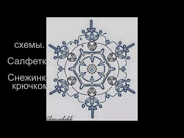 схемы снежинки крючком / вяжем снежинки/ вяжем маленькие салфетки