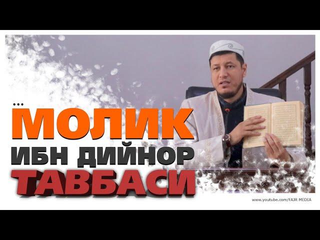 Абдулазиз Домла " МОЛИК ИБН ДИЙНОР ТАВБАСИ" | Abdulaziz Domla "MOLIK IBN DIYNOR TAVBASI"