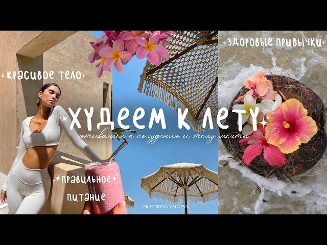 КАК БЫСТРО ПОХУДЕТЬ | тело мечты, вкусные и полезные рецепты и здоровые привычки в 2024