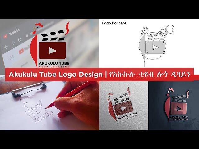 Akukulu Tube Logo Design | የአኩኩሉ ቲዩብ ሎጎ ዲዛይን