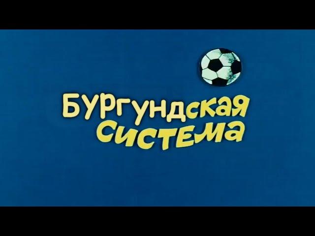 бургундская система