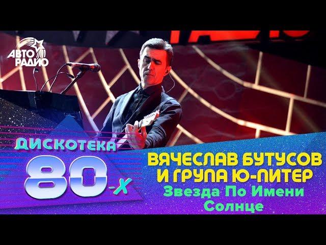 Вячеслав Бутусов и группа "Ю-Питер" - Звезда По Имени Солнце (LIVE @ Дискотека 80-х 2015, Авторадио)