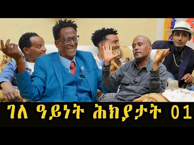 Eba show - Jokes in Eritrean funny Tigrinya Eba joke || New Eritrean Joke  #ሕክያታት 6