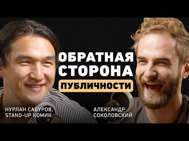 Нурлан Сабуров. С юмором о серьезных вещах. Про иную сторону публичности, семью и жизненные принципы