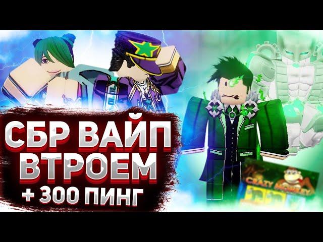 [YBA] ВАЙП СБР ВТРОЁМ (С ДРУЗЬЯШКАМИ)