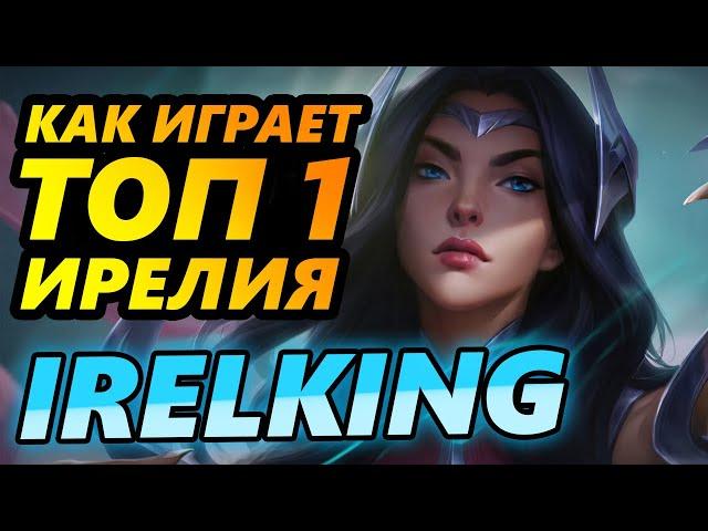 Как играет лучшая Ирелия мира? Разбор игры IRELKING