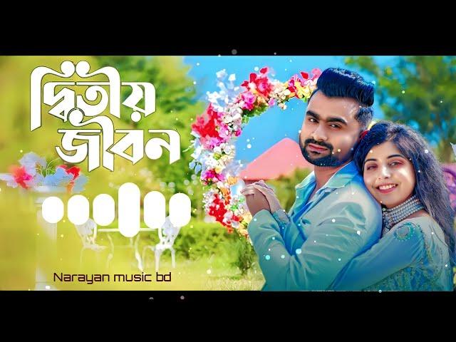 Ditiyo Jibon | দ্বিতীয় জীবন | IMRAN | PORSHI | bangla new songs 2022| Narayan Music BD.