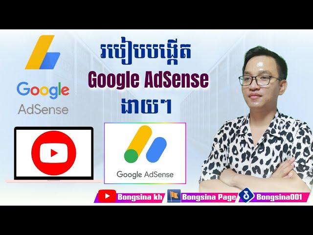 របៀបបង្កើត Google Adsens ងាយៗ / How to make Google Adsens easily  #Bongsina #Bongsina_kh