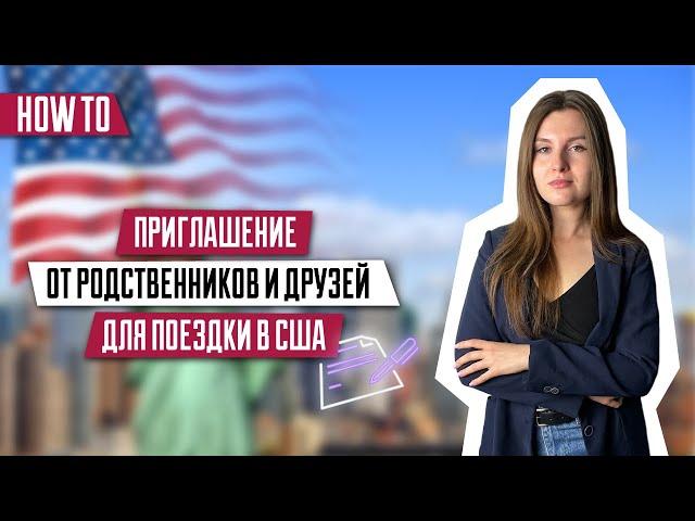 Приглашение для визы в США | Туристическая виза | Требование гостевой визы | Виза в США