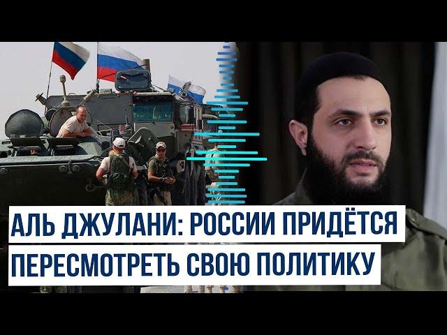 Лидер новых властей Сирии дал подробности насчёт будущего российских военных баз в стране