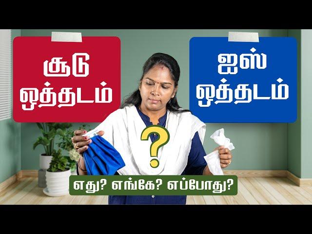 Hot Pack or Cold Pack | In Tamil | சூடு தண்ணி or ஐஸ் கட்டி ஒத்தடம்?