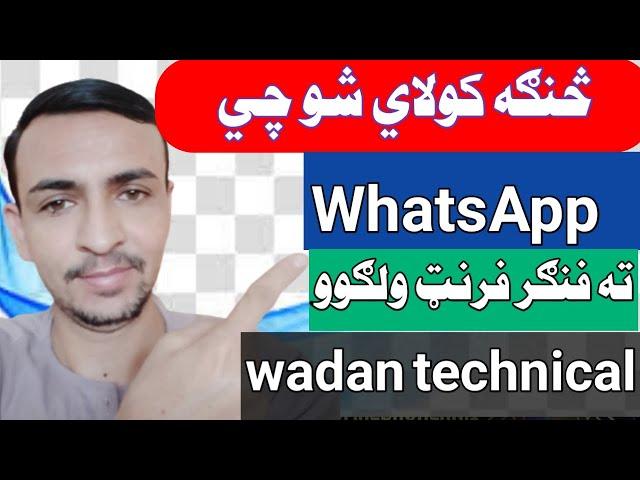 How to add fingerprint to WhatsApp 2020 pashto | wadan technical