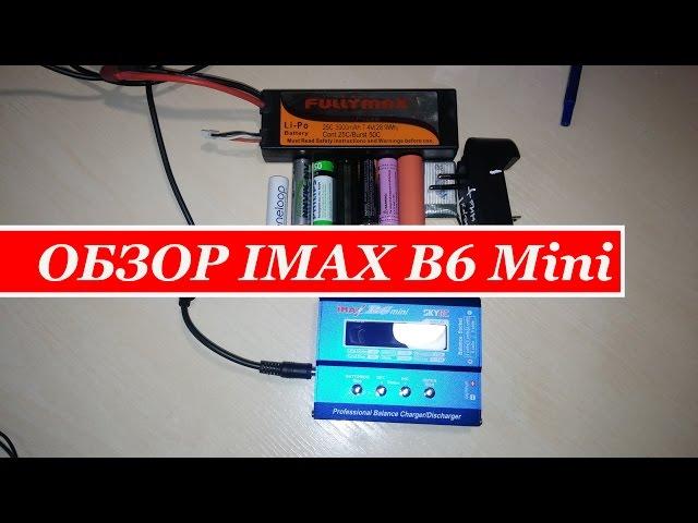 Обзор Imax B6 mini. Рекомендации по зарядке Li-ion/Li-Pol/NiMh