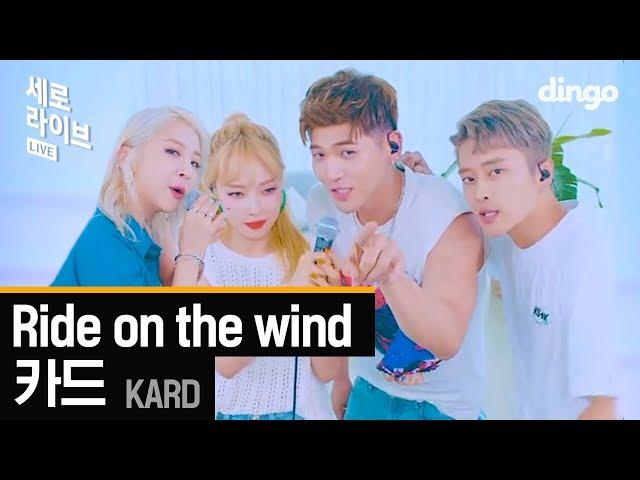 카드 KARD - Ride on the wind [세로라이브]