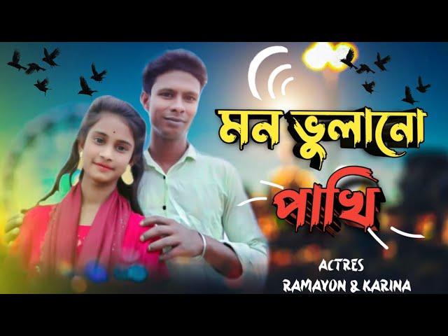 Mon bhola no pakhi | মন ভোলানো পাখি | singer. F A. sumon | New music video 2023 | @sakilofficial