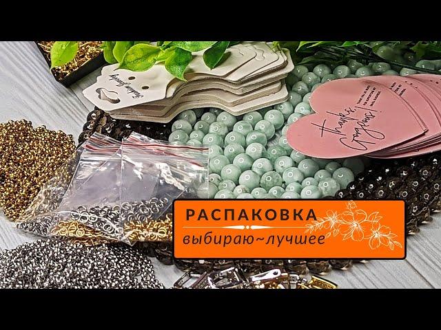 ▪️25 РАСПАКОВКА ALIEXPRESS | материалы для украшений | КАМНИ,ФУРНИТУРА, УПАКОВКА, ИНСТРУМЕНТ