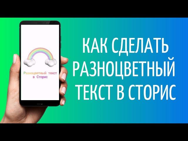 Разноцветный текст в Инстаграм | Радужный шрифт в сторис