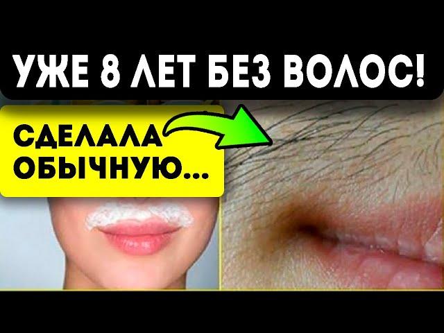 КАК НАВСЕГДА удалить нежелательные волосы за 5 мин?