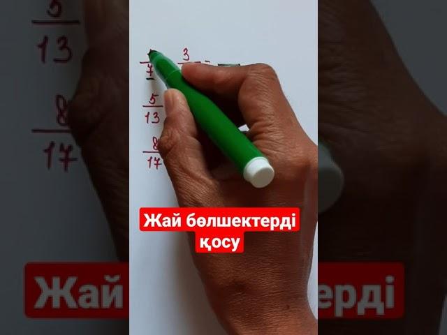 matematika. Жай бөлшектерді қосу /Zhuldyz Abdizhamal/ shots