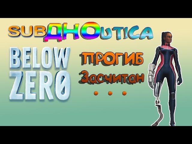 СабДноВтика - Обзор Игры Subnautica: Below Zero