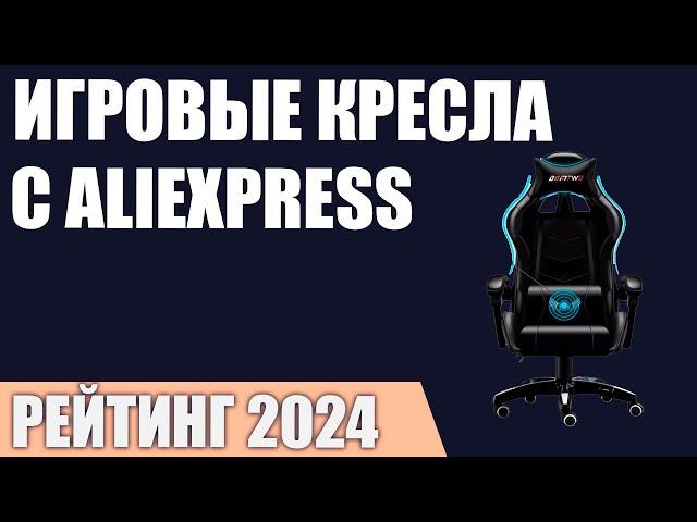 ТОП—7. Лучшие игровые кресла c AliExpress. Рейтинг 2024 года!