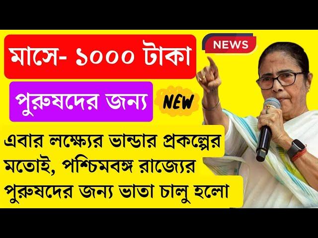 এবার পুরুষরা লক্ষ্মীর ভাণ্ডার এর মতই পাবে প্রতিমাসে ১০০০ টাকা | Krishak Bandhu Bhata | Krishak Bhata