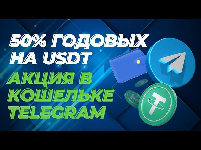 50% годовых на USDT — акция в Кошельке Telegram