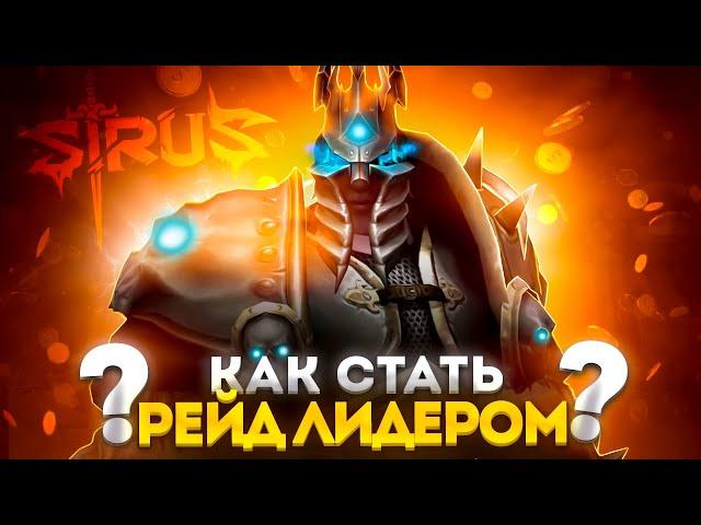 КАК СТАТЬ РЕЙД ЛИДЕРОМ В WORLD OF WARCRAFT НА ВОВ СИРУС - ГАЙД\ПОДКАСТ ► WOW SIRUS ►