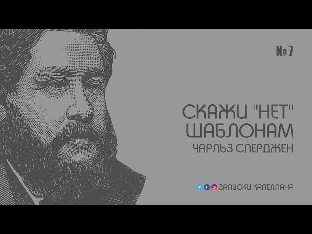 Скажи "нет" шаблонам / Чарльз Сперджен / Краткие проповеди