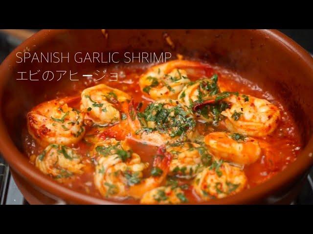 西班牙菜必點Tapas~油蒜蝦 SPANISH GARLIC SHRIMP/エビのアヒージョ