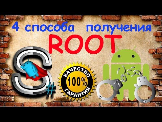 Как получить root (рут) права на Android (Андроид) - 4 способа, Быстро, Надёжно