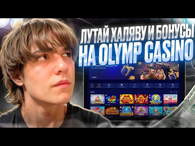  ХАЛЯВА НА МАКСИМУМЕ ️ ОБЗОР БОНУСОВ OLYMP CASINO  . Получаем Фрибеты . Бездеп Фриспины