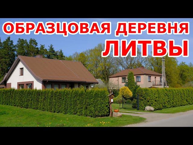 Образцовая деревня Литвы  Radžiūnai