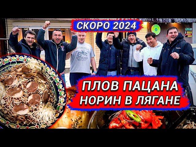 ПЛОВ ПАЦАНА. Казы, норин, итоги 2023 года.