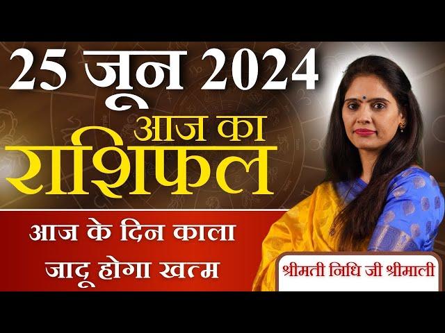 AAJ KA RASHIFAL 25 June 2024 | आज का राशिफल | Tomorrow Horoscope | Nidhi Shrimali