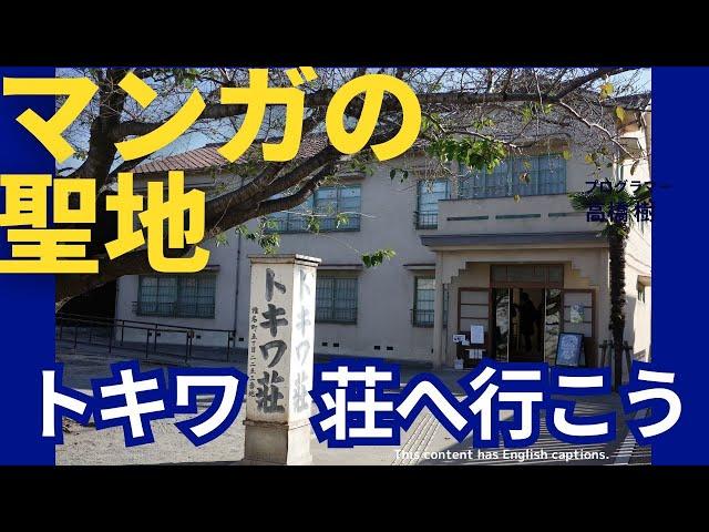 マンガの聖地トキワ荘へ行ってみよう。Let's visit Tokiwa-so, a sacred place for manga.　#マンガ  #マンガの聖地 #manga #Otaku