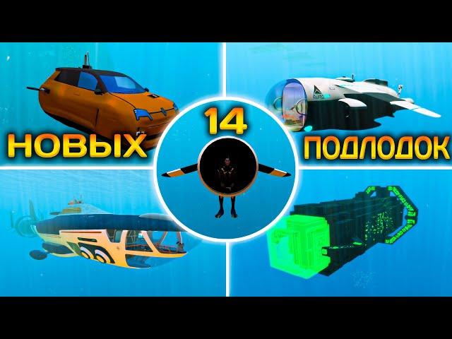 Скачал ВСЕ МОДЫ на НОВЫЙ ТРАНСПОРТ в SUBNAUTICA