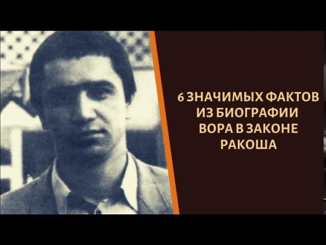 Война с "Драконом", коронация от "Деда Хасана"! Вор в законе "Ракоша"